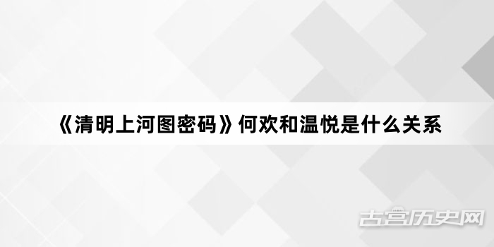 《清明上河图密码》何欢和温悦是什么关系