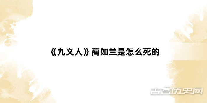 《九义人》蔺如兰是怎么死的