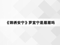 《锦绣安宁》罗宜宁是眉眉吗