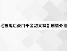 《被甩后豪门千金甜又飒》剧情介绍