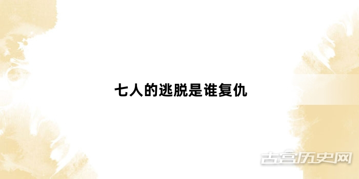 七人的逃脱是谁复仇