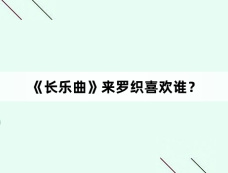 《长乐曲》来罗织喜欢谁？