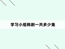 学习小组韩剧一共多少集