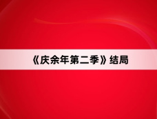 《庆余年第二季》结局