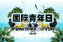 国际青年日主题