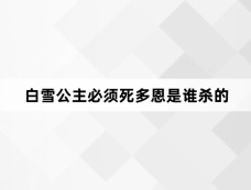 白雪公主必须死多恩是谁杀的