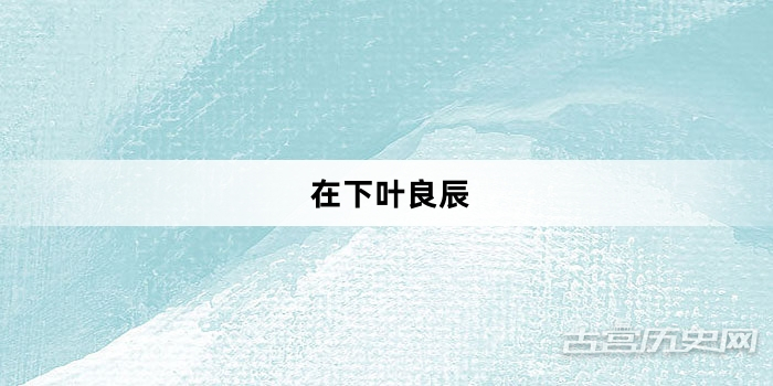 “在下叶良辰”网络梗词解释