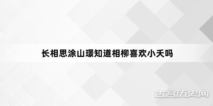 长相思涂山璟知道相柳喜欢小夭吗