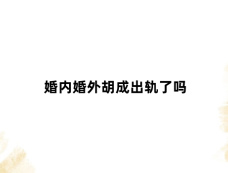 婚内婚外胡成出轨了吗