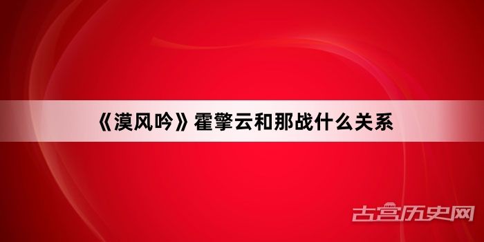 《漠风吟》霍擎云和那战什么关系