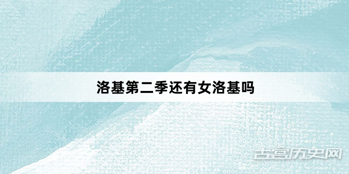 洛基第二季还有女洛基吗