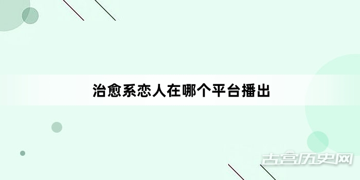 治愈系恋人在哪个平台播出