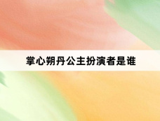 掌心朔丹公主扮演者是谁