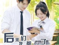 《后来我们都哭了》剧情介绍