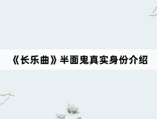《长乐曲》半面鬼真实身份介绍