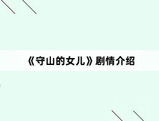 《守山的女儿》剧情介绍