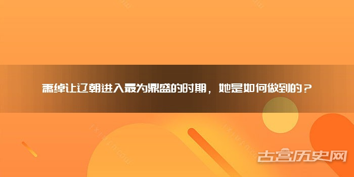 萧绰让辽朝进入最为鼎盛的时期，她是如何做到的？