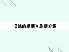 《她的婚姻》剧情介绍