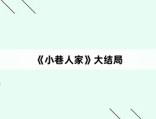 《小巷人家》大结局