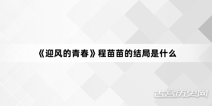 《迎风的青春》程苗苗的结局是什么