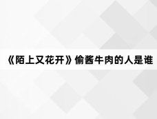 《陌上又花开》偷酱牛肉的人是谁