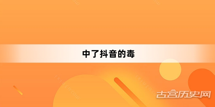 “中了抖音的毒”网络梗词解释
