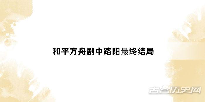 和平方舟剧中路阳最终结局