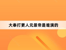 大奉打更人元景帝是谁演的