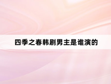 四季之春韩剧男主是谁演的