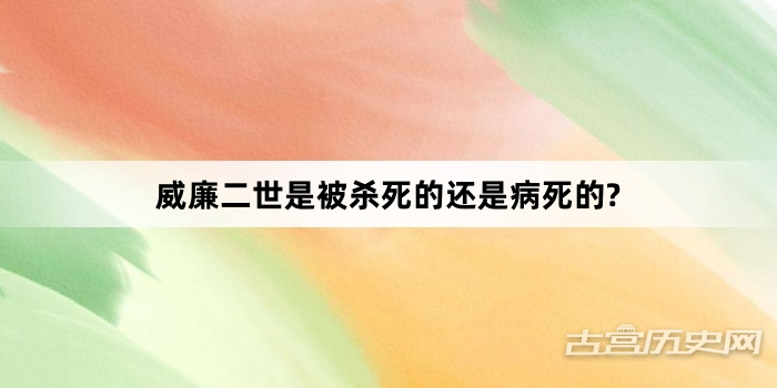 威廉二世是被杀死的还是病死的?