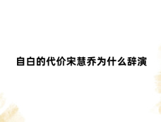 自白的代价宋慧乔为什么辞演