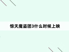 惊天魔盗团3什么时候上映