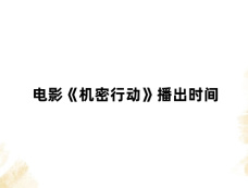 电影《机密行动》播出时间