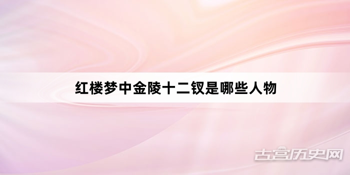 红楼梦中金陵十二钗是哪些人物