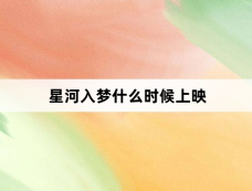 星河入梦什么时候上映