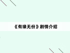 《有缘无份》剧情介绍
