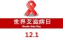 世界艾滋病日是几月几日