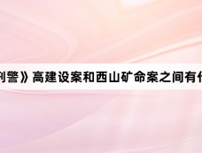 《我是刑警》高建设案和西山矿命案之间有什么关联