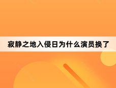 寂静之地入侵日为什么演员换了