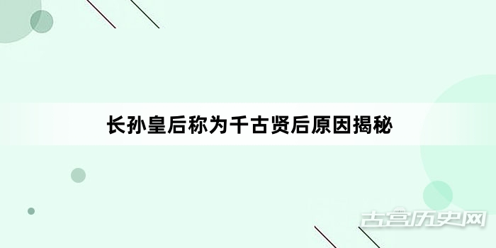 长孙皇后称为千古贤后原因揭秘