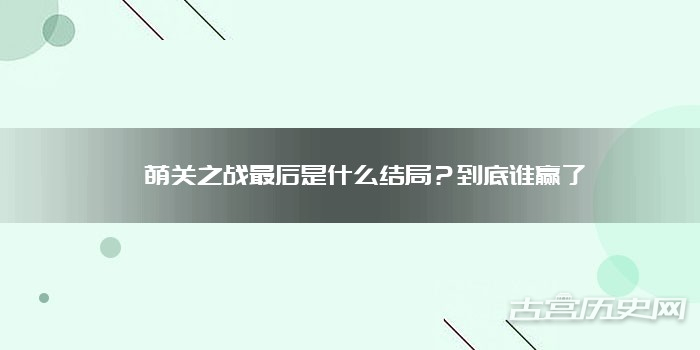 葭萌关之战最后是什么结局？到底谁赢了