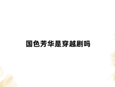 国色芳华是穿越剧吗