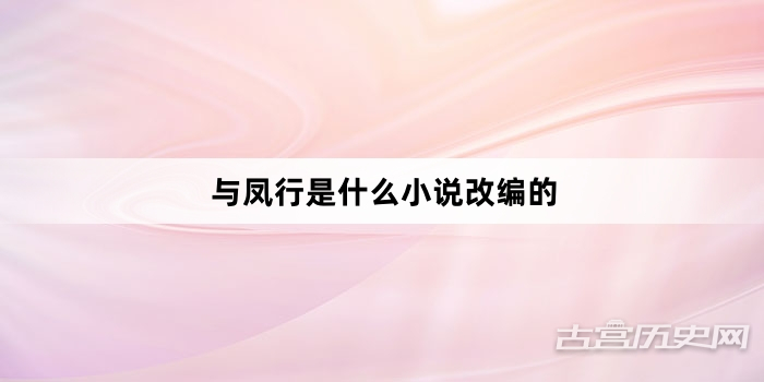 与凤行是什么小说改编的