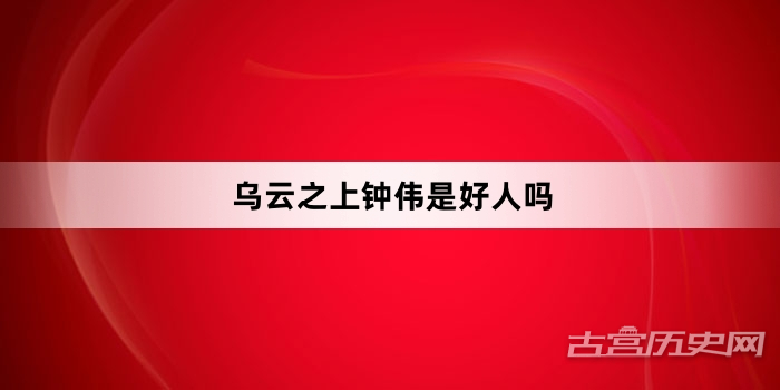 乌云之上钟伟是好人吗