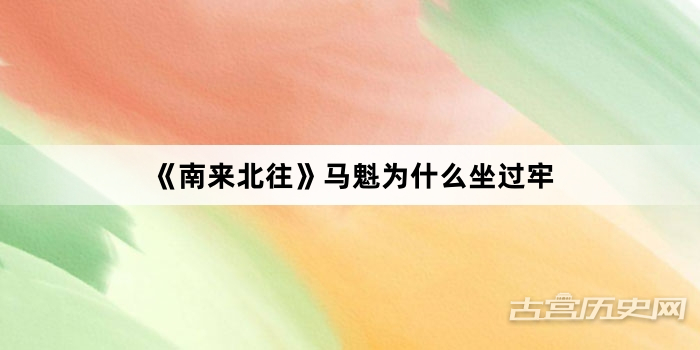 《南来北往》马魁为什么坐过牢