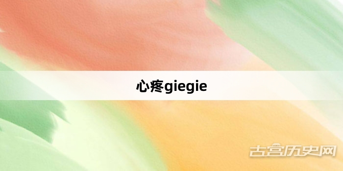 “心疼giegie”网络梗词解释