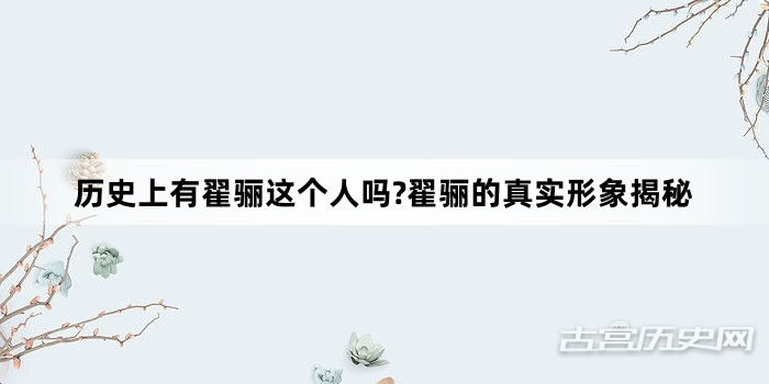 历史上有翟骊这个人吗?翟骊的真实形象揭秘