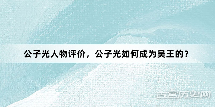 公子光人物评价，公子光如何成为吴王的？