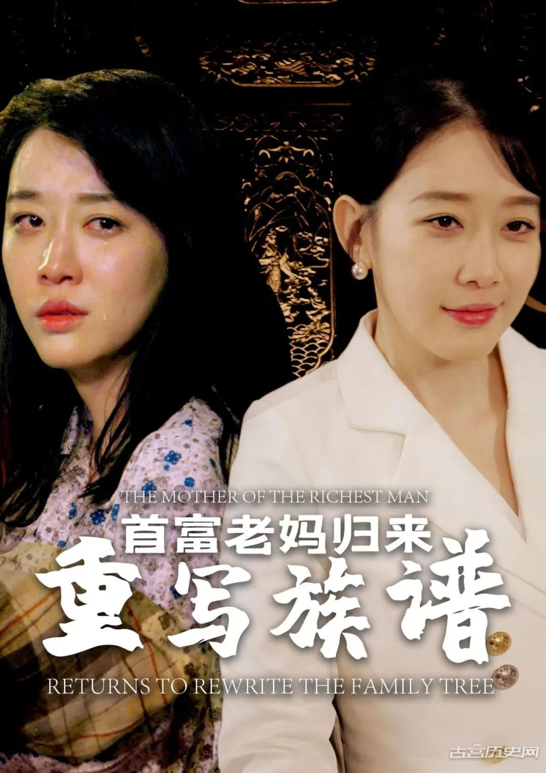 《首富老妈归来重写族谱》剧情介绍