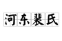 河东闻喜裴氏的族源